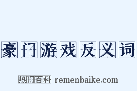 豪门游戏反义词是什么意思的图片